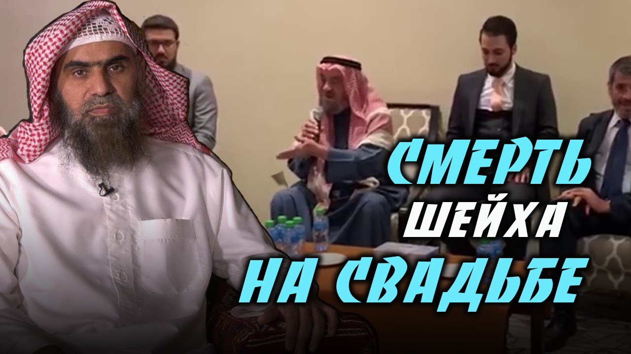 Комментарий Шейха Халида аль-Фуледжа к неожиданной смерти шейха Махмуда на свадьбе