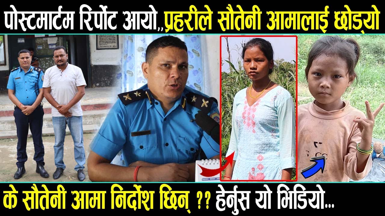 पोस्ट'मार्टम रि''र्पोटले हल्लायो यो के-स || झनै रहस्यमय बन्दै ७ बर्षिया मञ्जरीको के-स  Manjari magar