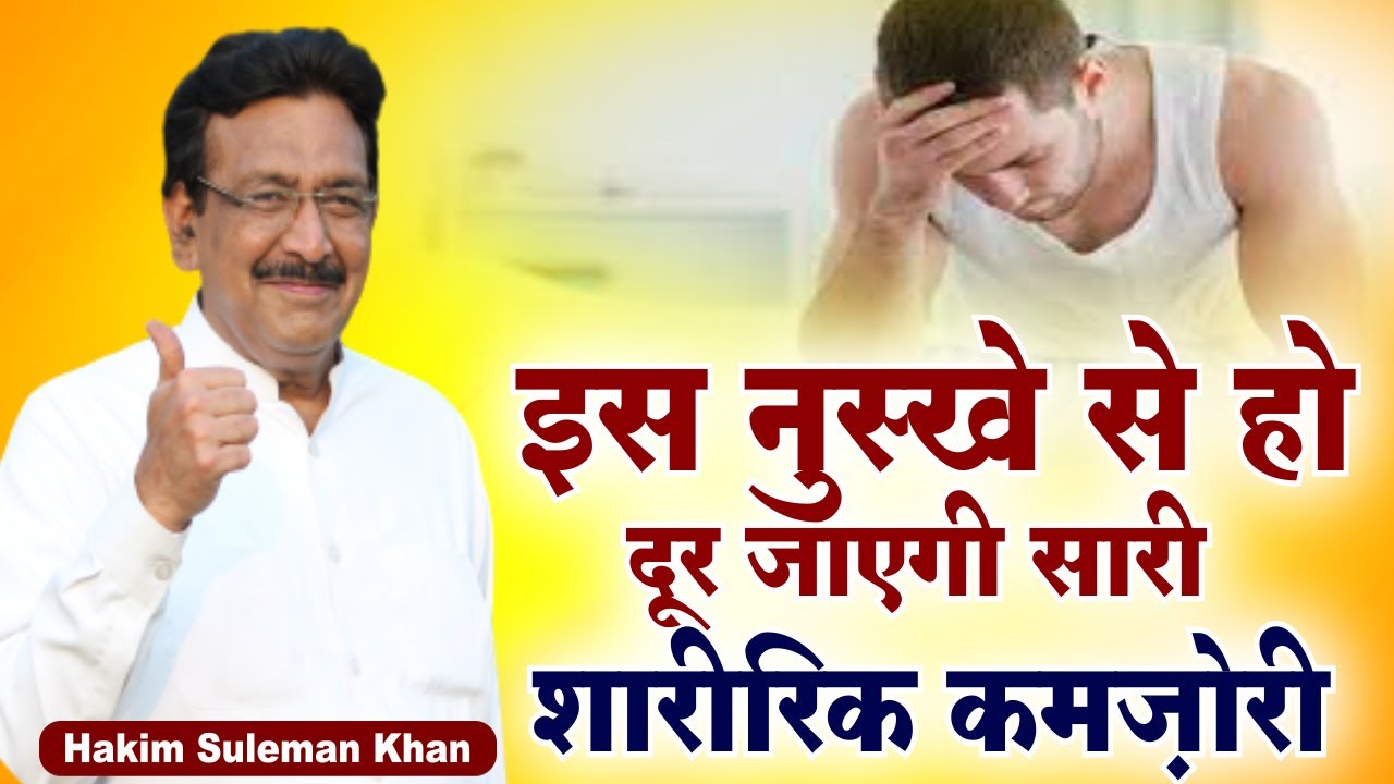 इस नुस्खे से हो दूर जाएगी सारी शारीरिक कमज़ोरी | Hakim Suleman Khan | Sadhna TV
