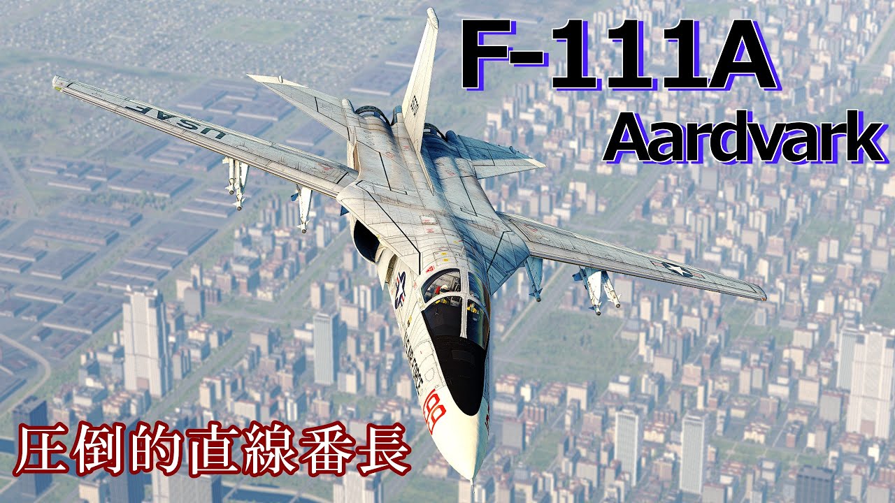 【War Thunder/ゆっくり実況】ゆっくりでおくる惑星WarThunder　その176　[F-111A]