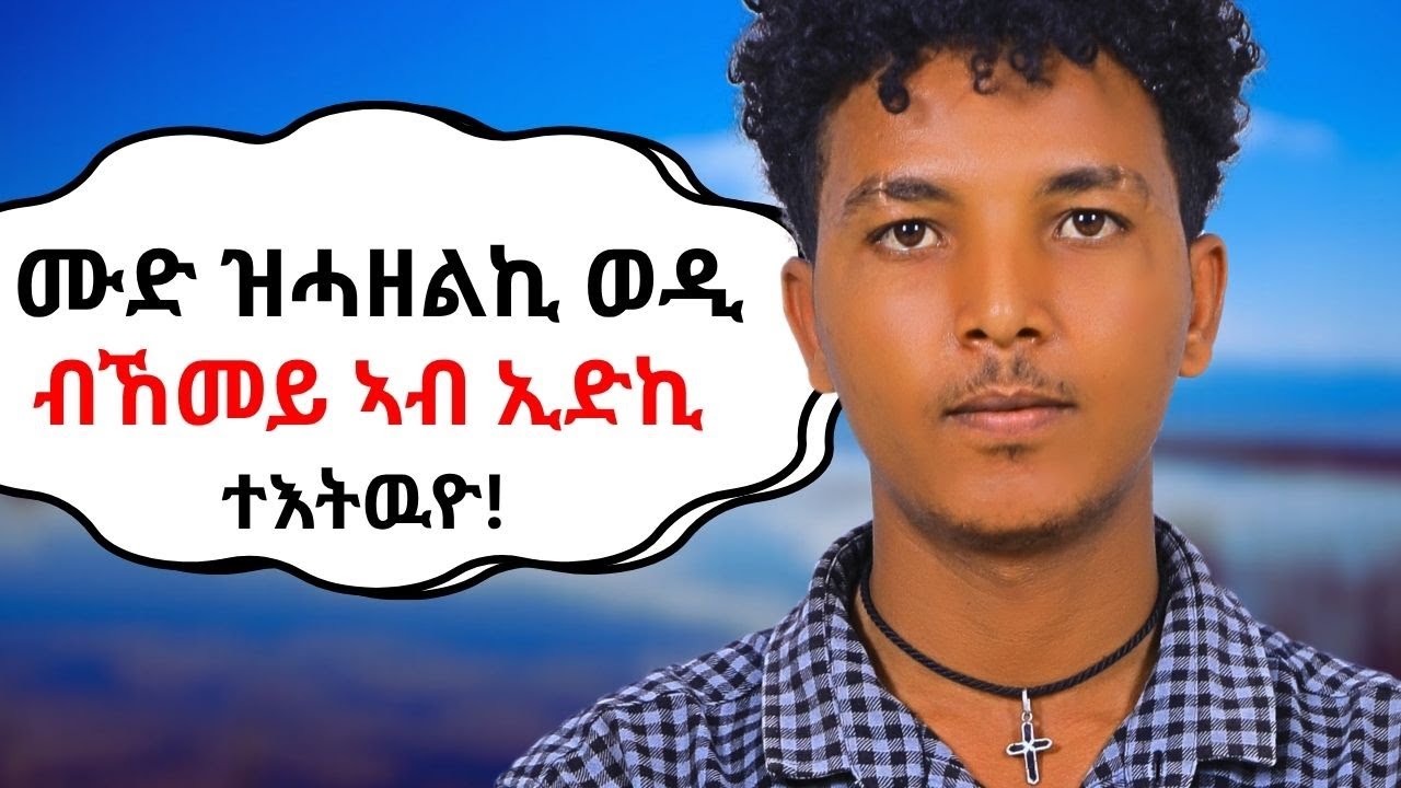 ሙድ ሒዙለይ ብኸመይ ናብ ኢደይ ከእትዎ ይኽእል!!