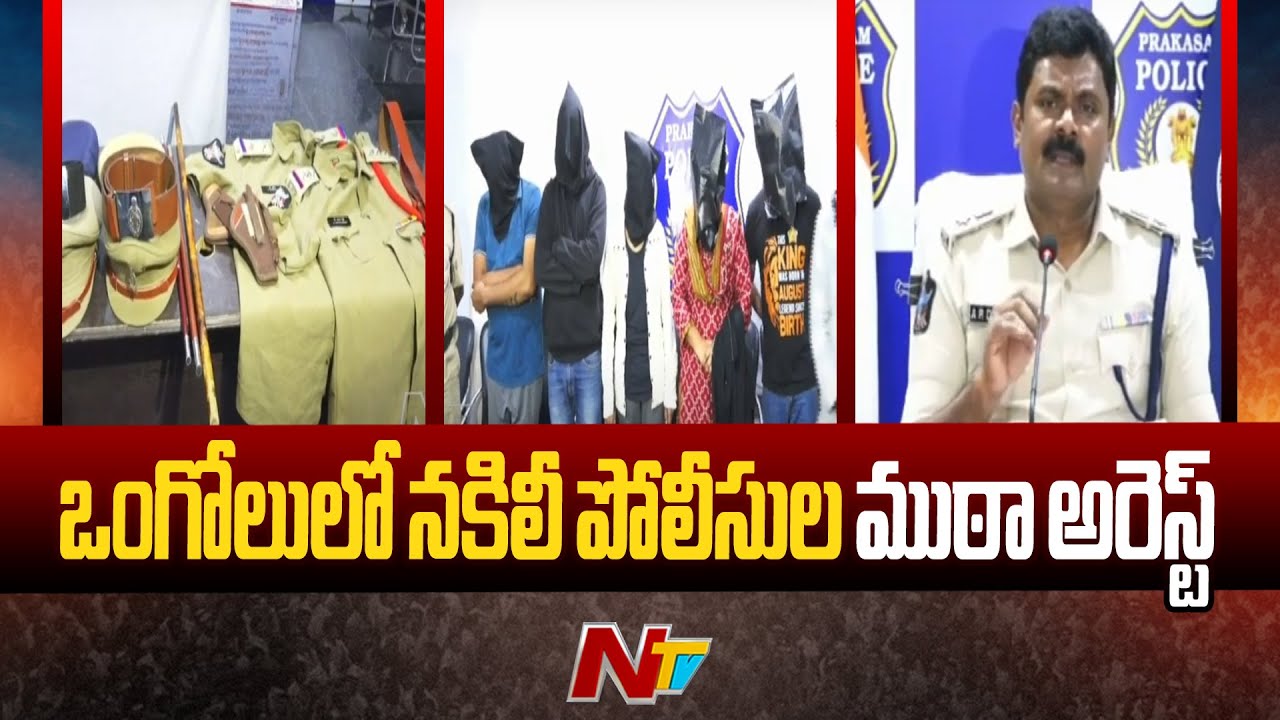 Fake Police Gang Arrested In Ongole | Ntv