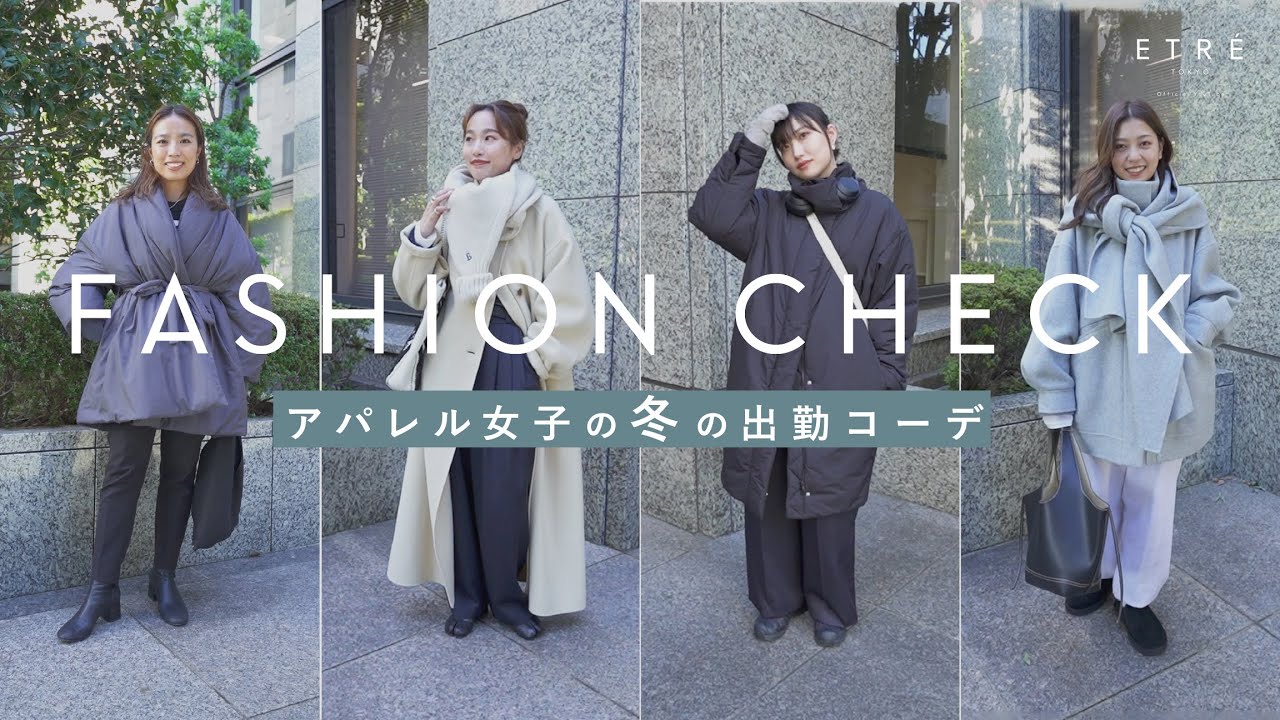 【出勤コーデ】アパレル女子の冬の出勤コーデを抜き打ちチェック！アウター／冬小物ご紹介！