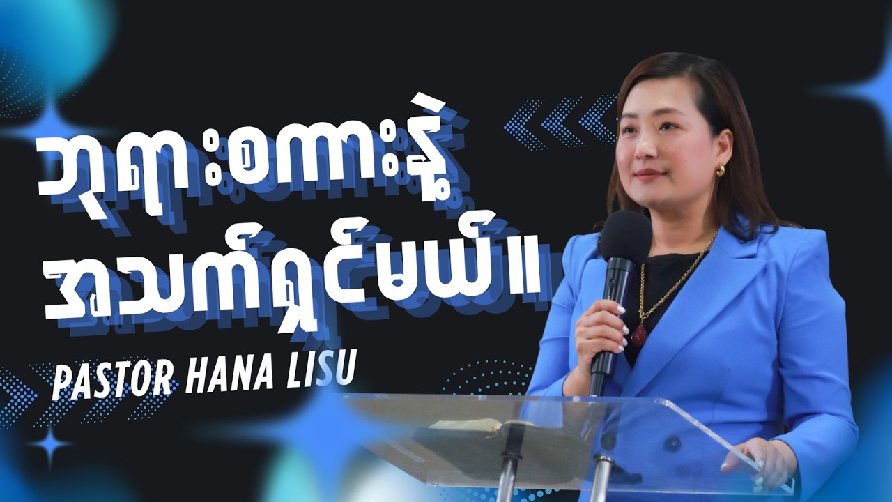 Pastor Hana Lisu | ဘုရားစကားနဲ့ အသက်ရှင်မယ်။