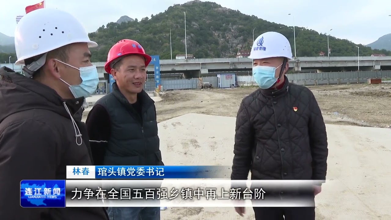 【福建新闻】20220218 福州连江新闻