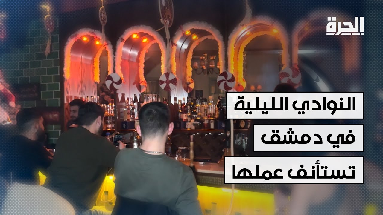 النوادي الليلية في دمشق تستأنف عملها وأصحابها يؤكدون غياب المضايقات