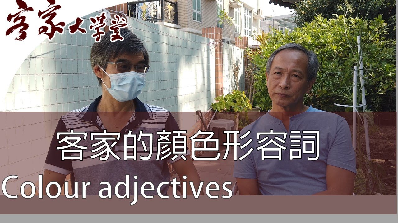客家話的顏色形容詞 『客家諺語/熟語/慣用語』 Hakka color adjectives