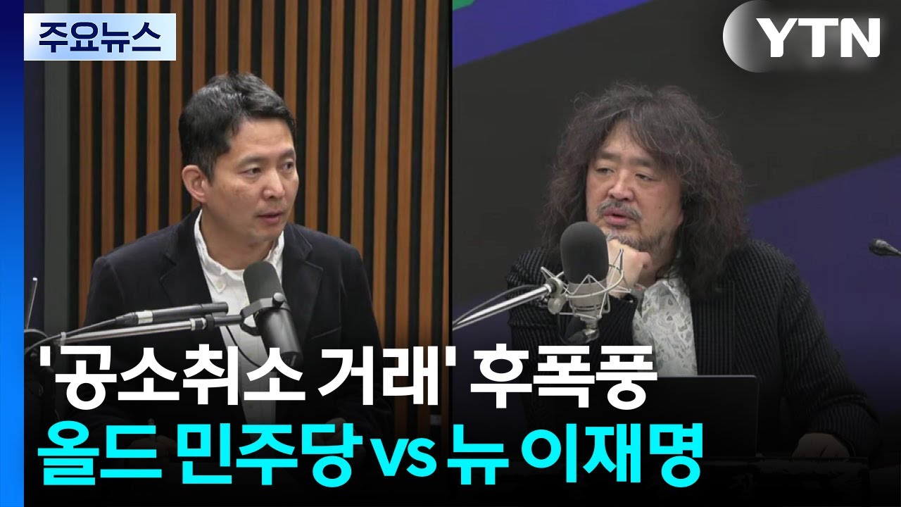 '공소취소 거래' 후폭풍...'올드 민주당' VS '뉴 이재명' / YTN