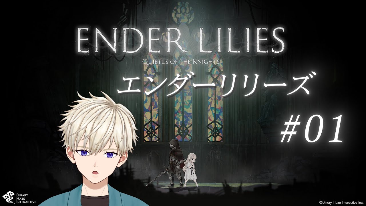ENDER LILIES : Quietus of the Knights #01  御寿司ヒロナオ 【#ヒロナマ】エンダーリリーズ