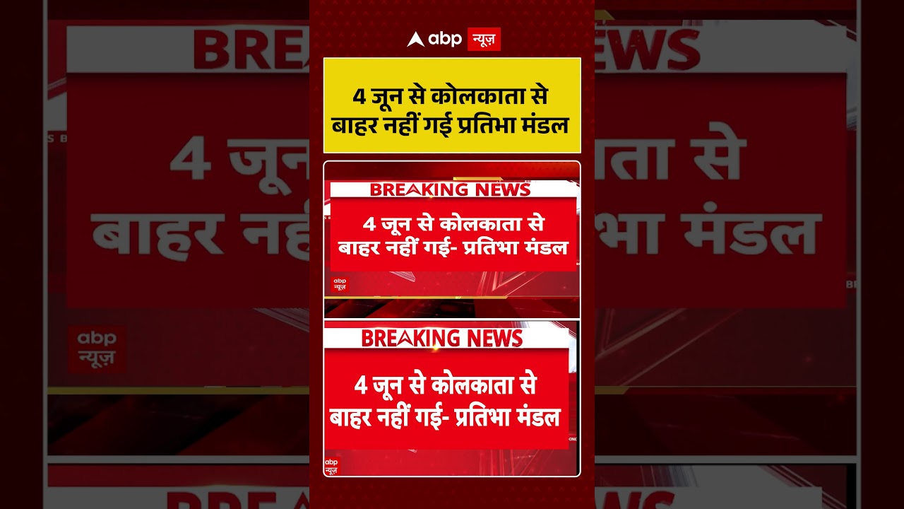 West Bengal Politics : 4 जून से कोलकाता से बाहर नहीं गई प्रतिभा मंडल | #bengalpolitics #shorts