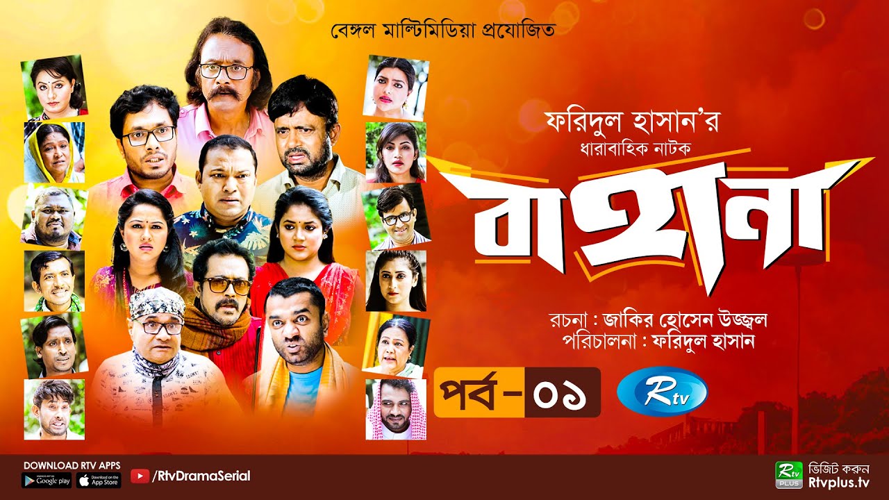 Bahana | বাহানা | Ep 01 | Lavlu | Hasan | Nadia | Urmila | Faruque | Siddikur | Rtv Drama Serial
