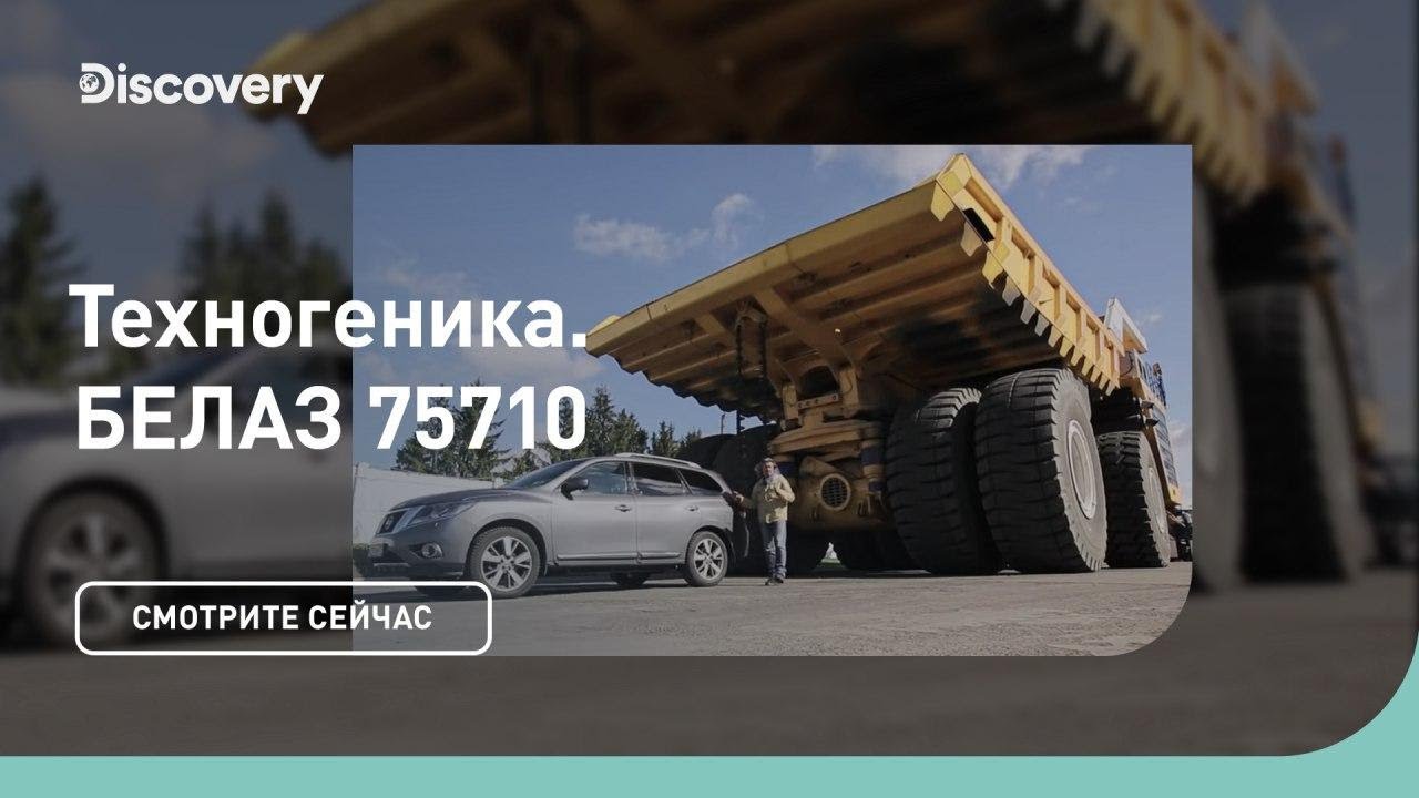БЕЛАЗ 75710  (самосвал) | Техногеника | Discovery Channel