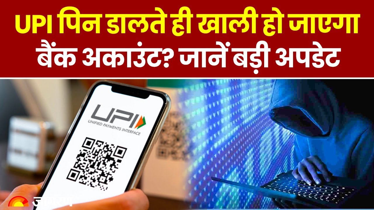 UPI Payment Scam: कैसे हो रही cyber धोखाधड़ी, NPCI ने दिया ये update | Jumped Deposit | Hindi News