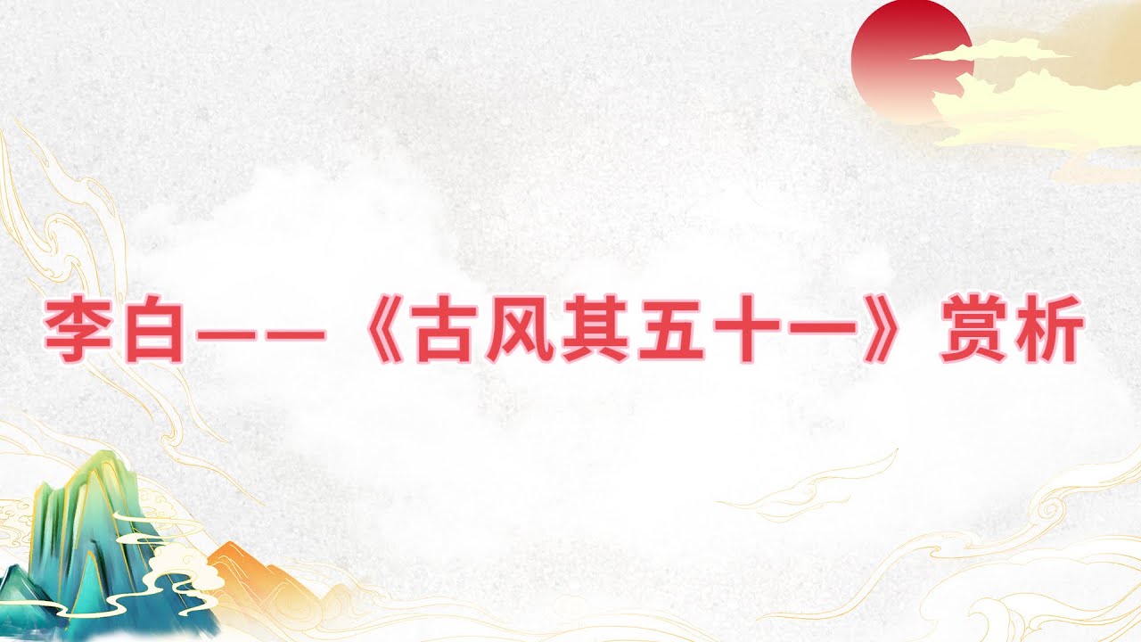 【乐乐习字】李白——《古风其五十一》赏析|诗词|诗歌|古诗|唐诗|诗
