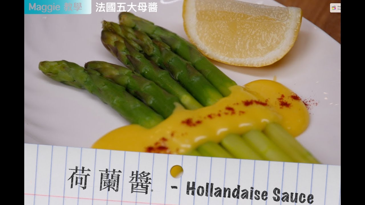 法國五大母醬之荷蘭醬 Hollandaise Sauce