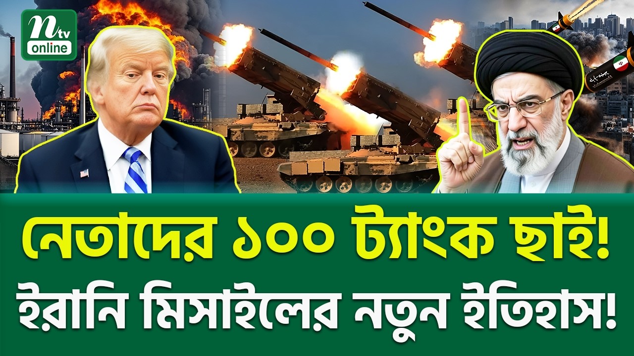 শুরু হয়েছে শেষ খেলা! | Middle East Crisis | NTV News