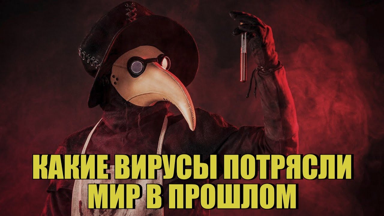 Какие вирусы потрясли мир в прошлом