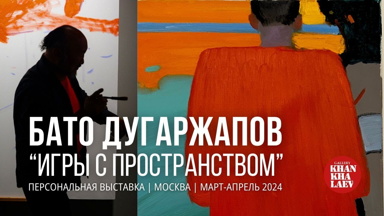 БАТО ДУГАРЖАПОВ |  ВЕРНИСАЖ 