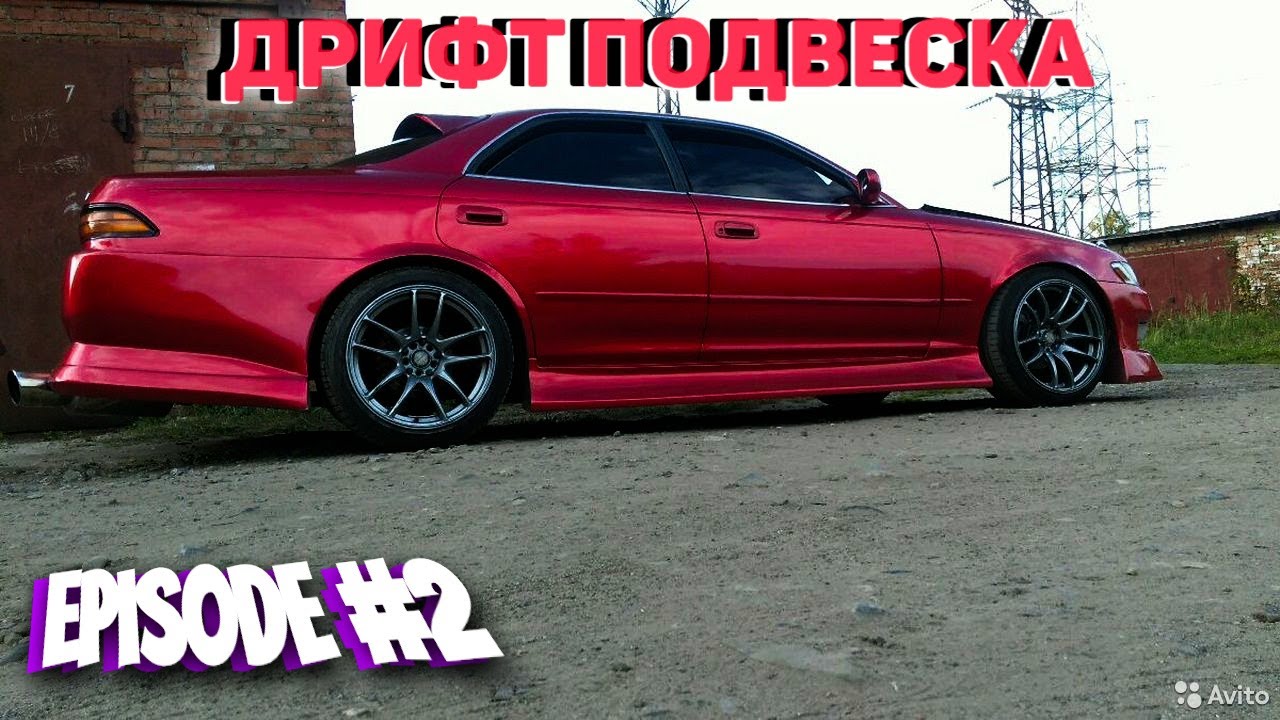 Дрифт подвеска на MARK2 90. Подготовка к выезду. Марк2 за 120к