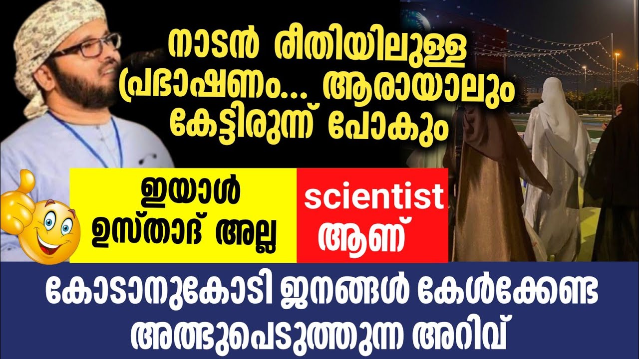 ഇയാൾ ഉസ്താദ് അല്ല... എന്ത് രസമാ ഉസ്താദിന്റെ പ്രഭാഷണം.. അറിയാതെ കേട്ടിരുന്ന് പോകും
