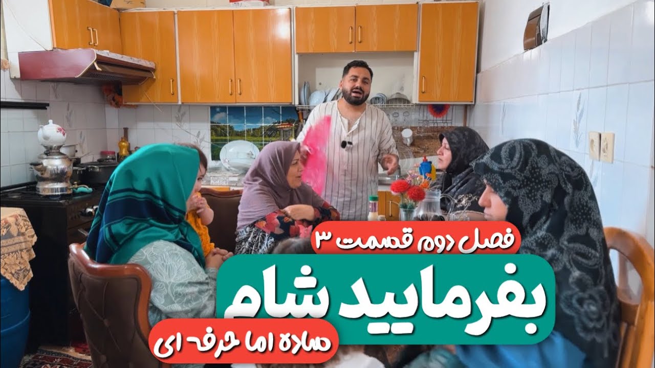 بفرمایید شام (ساده اما حرفه ای)