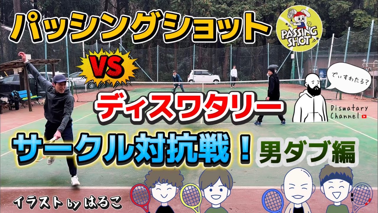 ディスワタリーVSパッシングショットのサークル対抗戦勃発！男子ダブルス編【テニス/ダブルス】