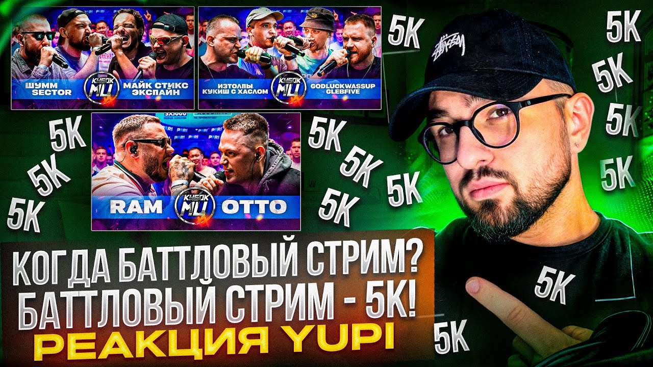 РЕАКЦИЯ YUPI НА RAM aka ГРЯЗНЫЙ РАМИРЕС vs OTTO | КУБОК МЦ: XX | ШУММ & SECTOR VS МАЙК СТИКС И ДР.