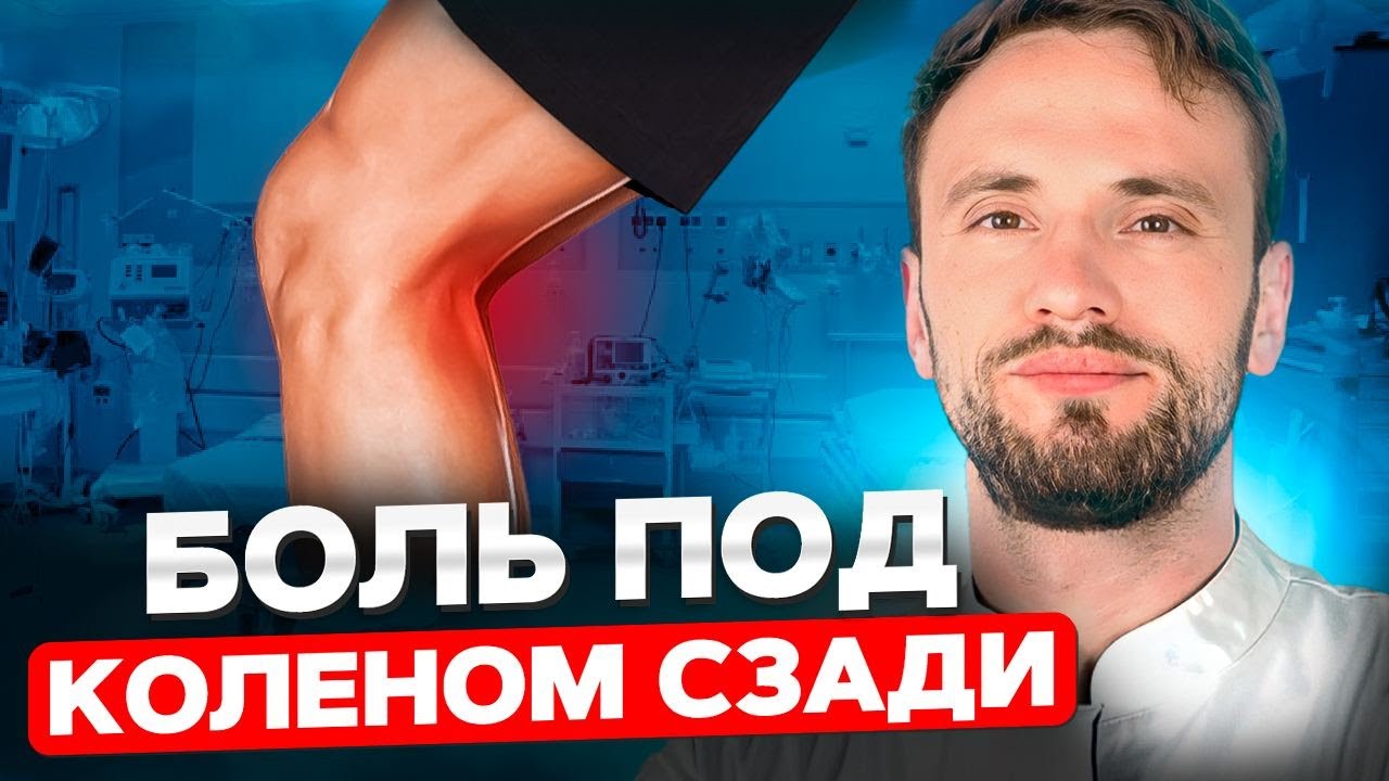 Боль под коленом сзади. Когда стоит посетить врача?