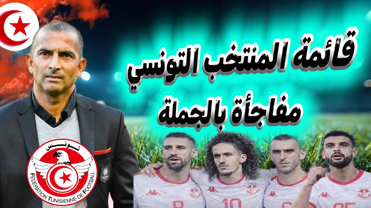 رسميا صبري اللموشي يعلن عن قائمة المنتخب التونسي مفاجآت بالجملة و الفرجاني كي الملح مايغيب على طعام
