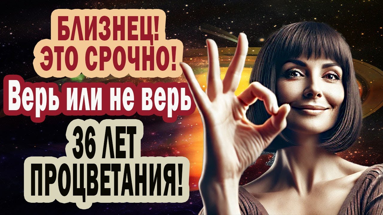 БЛИЗНЕЦ ЭТО СРОЧНО! Жизнь меняется НАВСЕГДА! 36 ЛЕТ ПРОЦВЕТАНИЯ! Ты не будешь прежним
