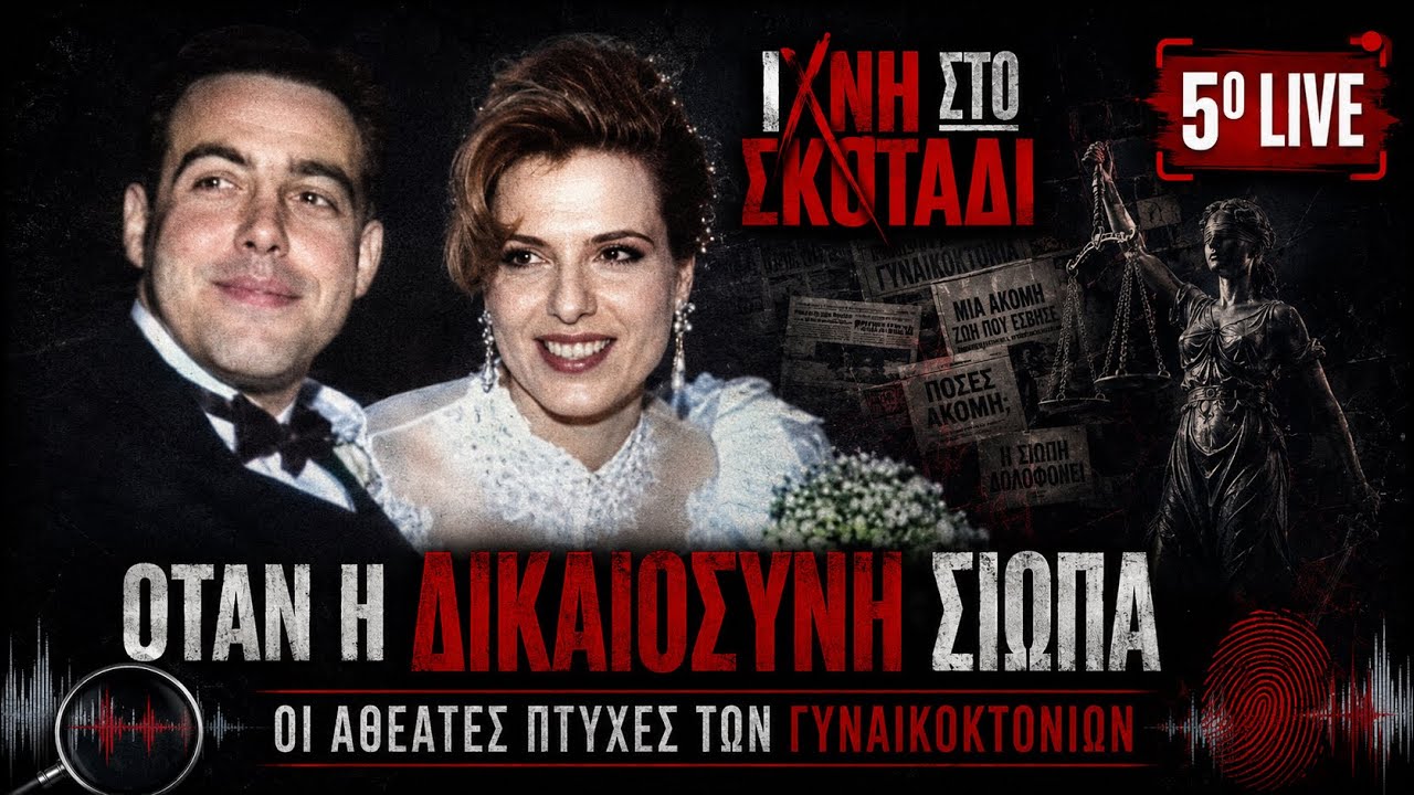 5ο Live | Όταν η Δικαιοσύνη σιωπά – Οι αθέατες πτυχές των Γυναικοκτονιών