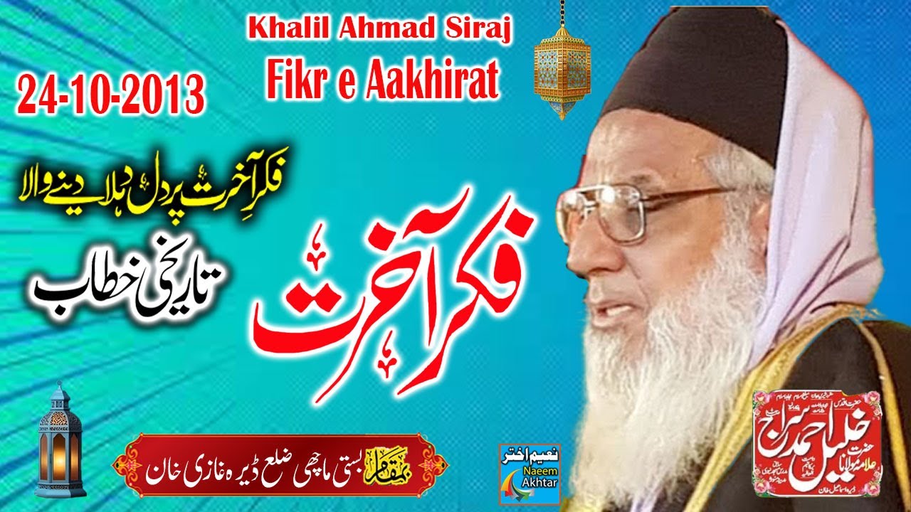 Maulana Khalil Ahmad Siraj - Basti Machi Dera Ghazi Khan - Fikr-E-Aakhirat - 24-10-2013