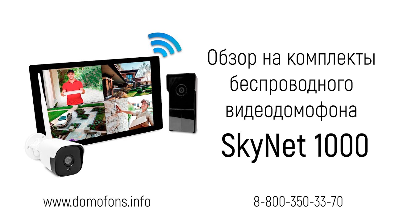Обзор на комплекты беспроводного видеодомофона SkyNet 1000