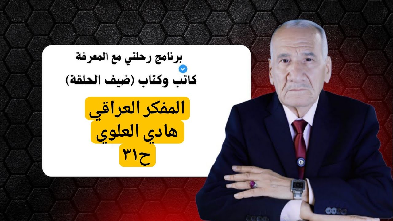 هادي العلوي المفكر والفيلسوف العراقي وسنين التهميش والغياب يعود في ضيافة ثامر كلاز وكاتب وكتاب ح٣١