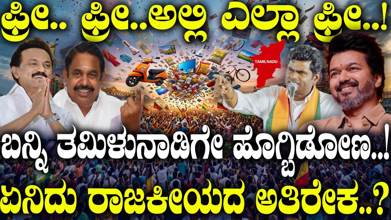 Free.. Free..ಅಲ್ಲಿ ಎಲ್ಲಾ ಫ್ರೀ...! ಬನ್ನಿ ತಮಿಳುನಾಡಿಗೇ ಹೊಗ್ಬಿಡೋಣ..! ಏನಿದು ರಾಜಕೀಯದ ಅತಿರೇಕ..?
