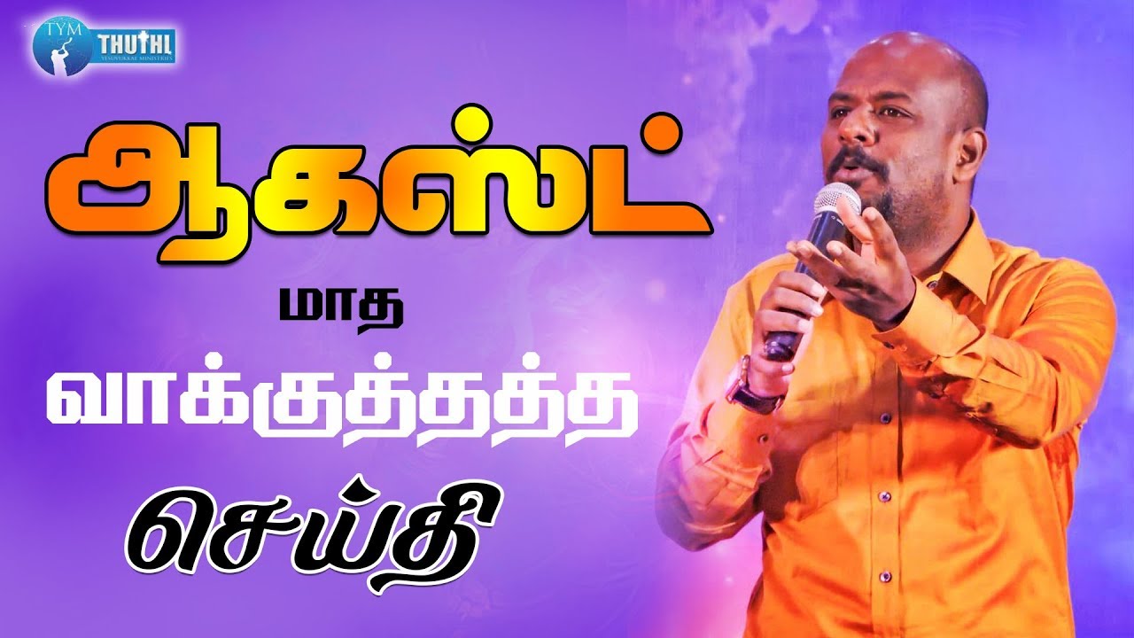 August Month Promise Message | 2018 | Pastor.Leo Nelson | Tamil Christian Messages | Promise Message