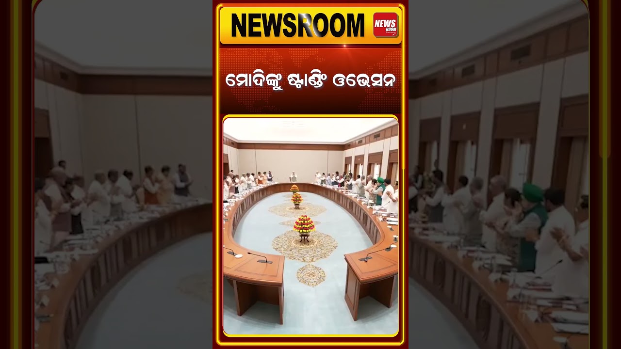 ମୋଦିଙ୍କୁ ଷ୍ଟାଣ୍ଡିଂ ଓଭେସନ | PM Narendra Modi | standing ovation | Cabinet meeting | Odia news room
