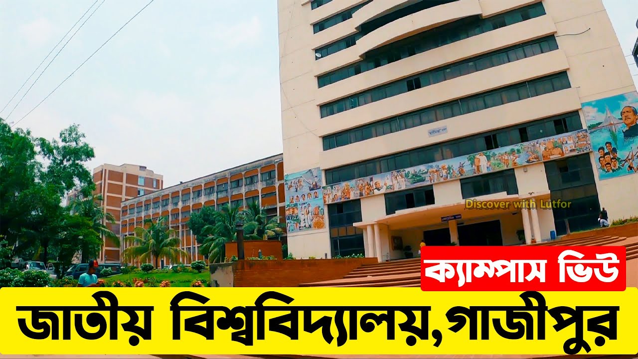 জাতীয় বিশ্ববিদ্যালয়,গাজীপুর | National University Campus, Gazipur। Inside National University।
