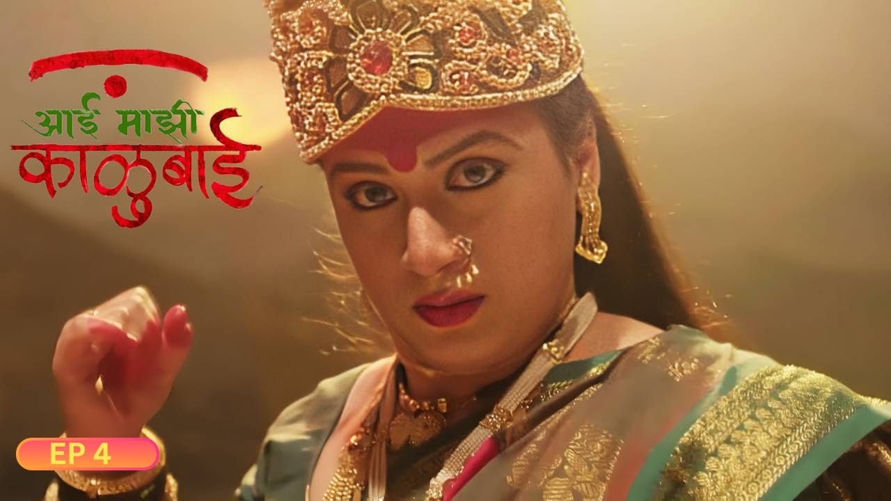 मार्गशीर्ष ३ रा गुरुवार - आई काळुबाईचा चमत्कार - Aai Mazhi Kalubai - EP 4 |Alka Kubal,Sharad Ponkshe