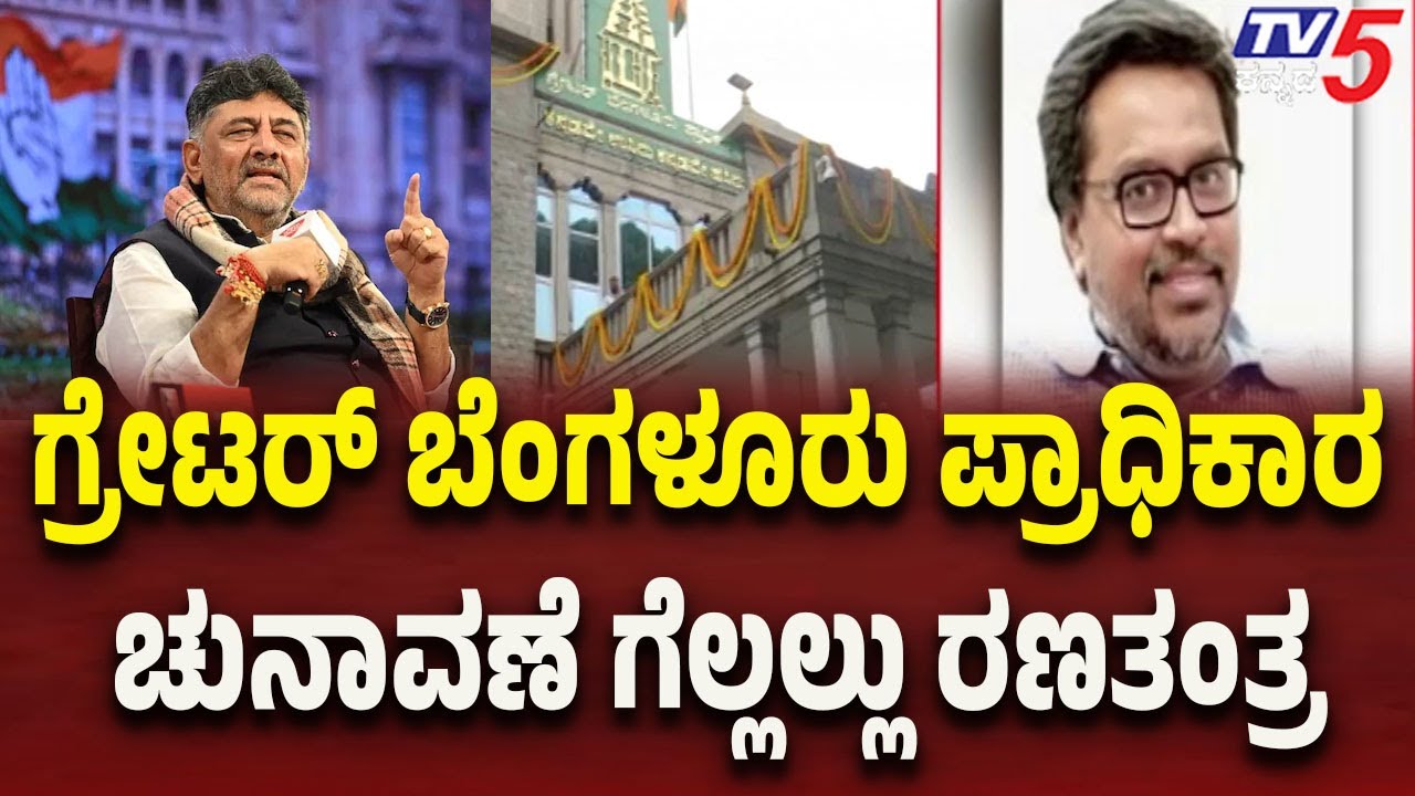 Election Strategy to Win Greater Bengaluru Authority Polls | DK Shivakumar | Sunil Kanagolu | Tv5