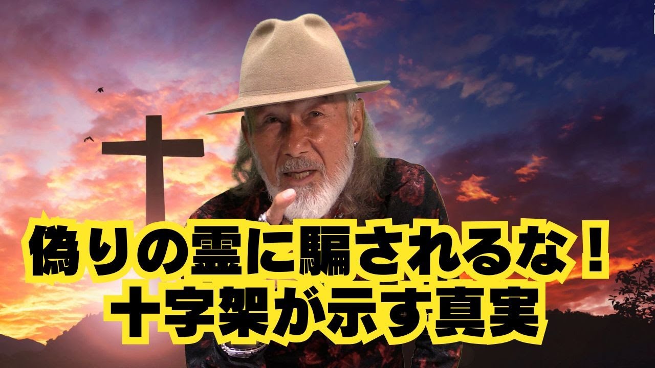 「偽りの霊に騙されるな！十字架が示す真実」THE DAILY with Arthur Hollands 2025/08/16🌐💬🆗