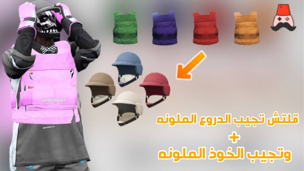 قلتش تجيب الدروع الملونه والخوذ الملونه بدون نت كت😍🔥!(بدون متطلبات)| قراند 5