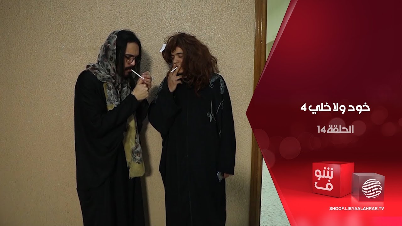 خود ولا خلي 4 - الدنيا دوارة + يا والله حالة