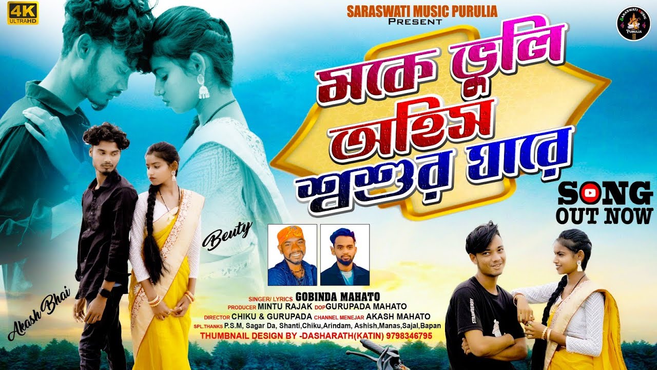 Moke Bhuli Ahish Shoshur Ghare || New Kudmali Sad Song || Saraswati Music Purulia #kudmalisong 