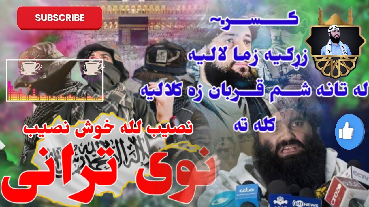 ڪــــســـر|   زړګـیـه زمـا لالـیـهله تانـه|| شـــم قـــربان زه ګلالیهګله ته 2024نصیب لله خوش نصیب