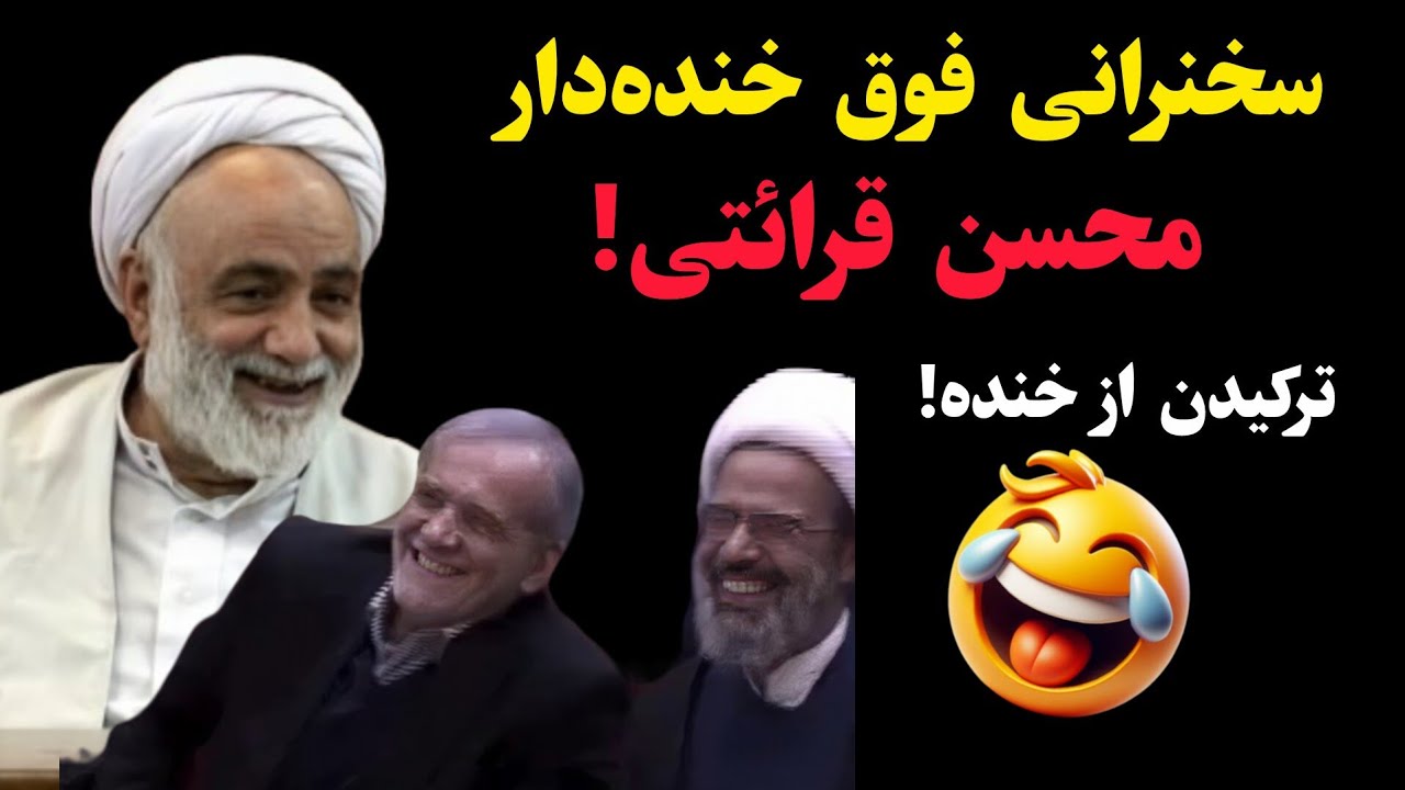 سخنرانی فوق خنده‌دار محسن قرائتی! همه ترکیدن از خنده!!