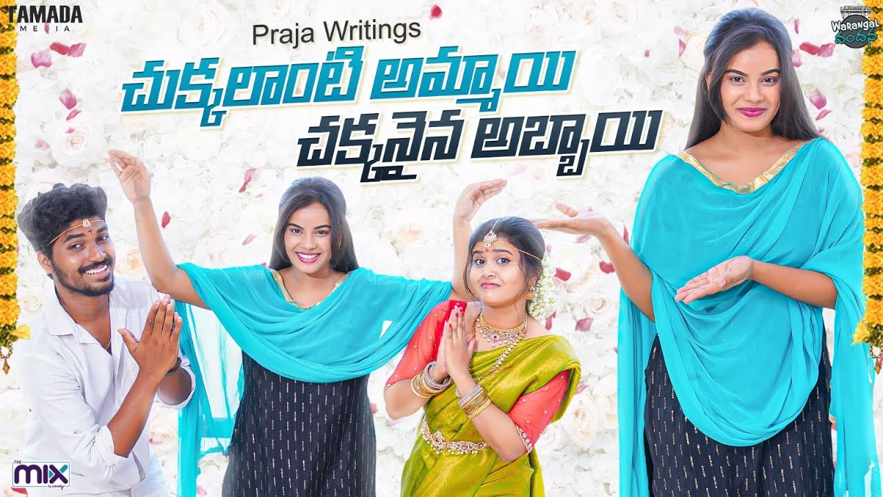 చుక్కలాంటి అమ్మాయి - చక్కనైన అబ్బాయి ||  Warangal Vandhana || The Mix By Wirally || Tamada Media