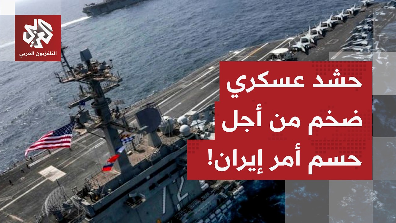 دول الشرق الأوسط ترفض التورط في الحرب.. أميركا تواصل حشد قواتها، ومفاوضات على حد السيف مع الإيرانيين
