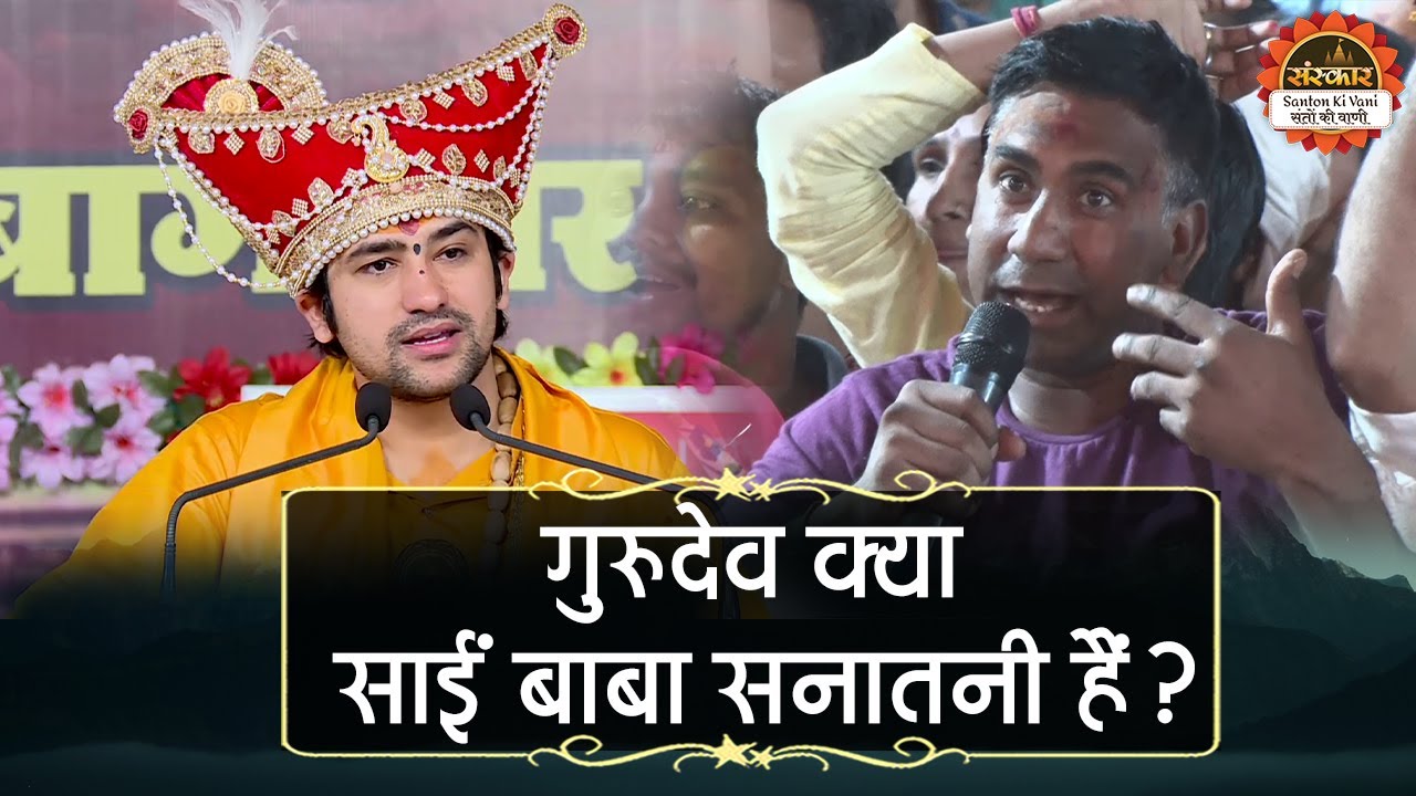 गुरुदेव क्या साईं बाबा सनातनी हैं ? Bageshwar Dham Sarkar | Santon Ki Vani | Divya Darbar