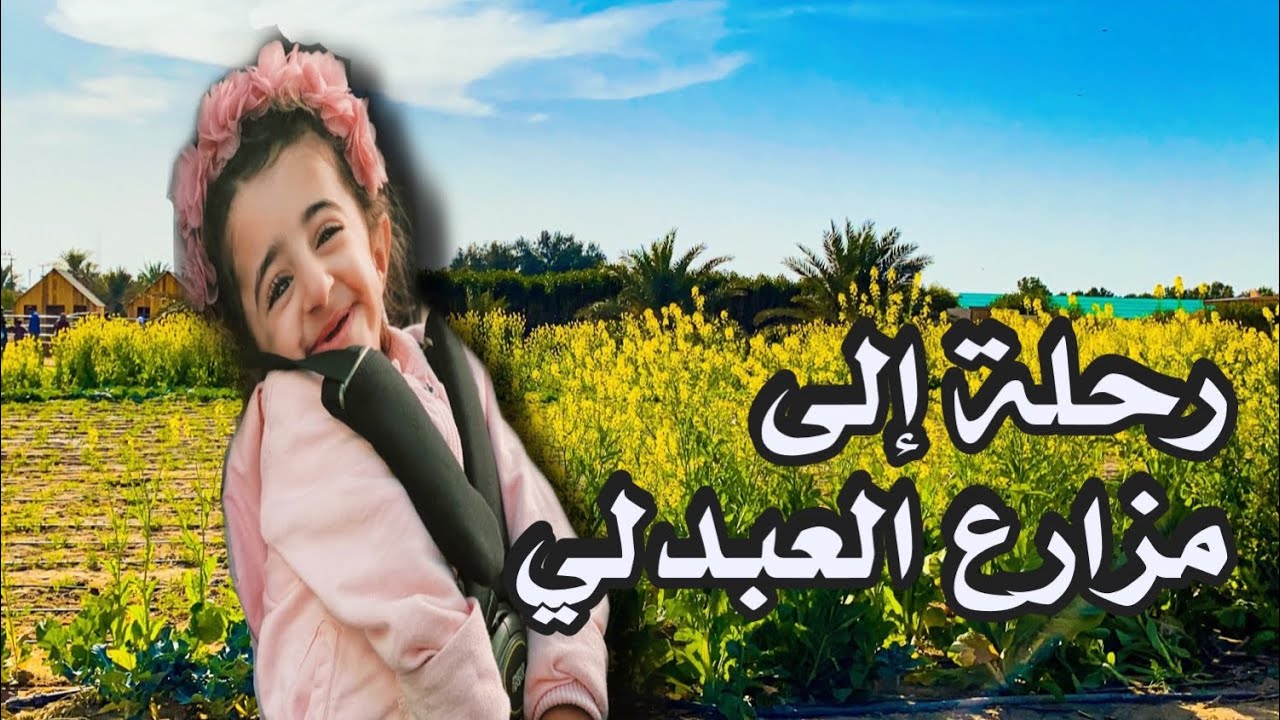 الى مزارع العبدلي